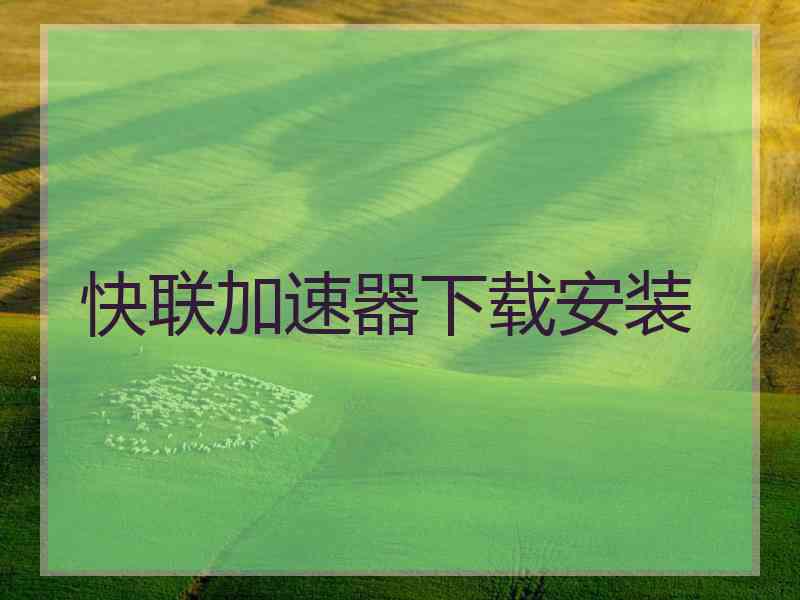 快联加速器下载安装