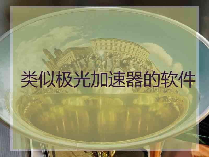 类似极光加速器的软件