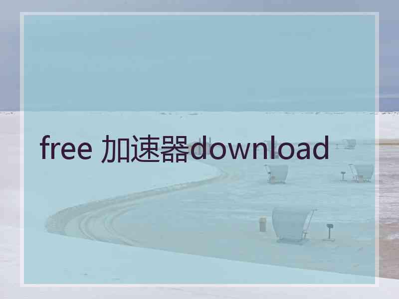 free 加速器download