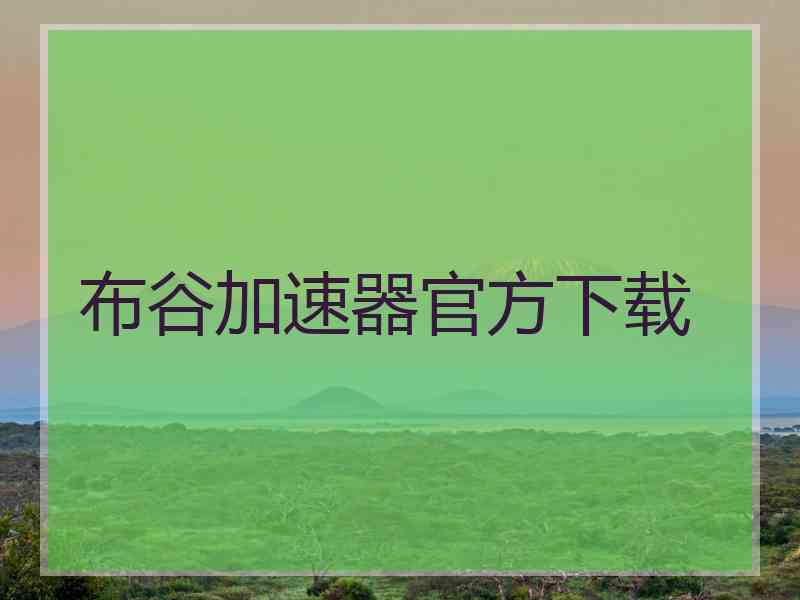 布谷加速器官方下载