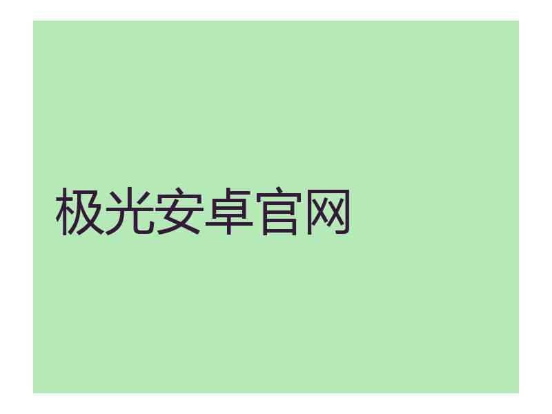 极光安卓官网