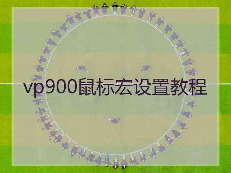 vp900鼠标宏设置教程