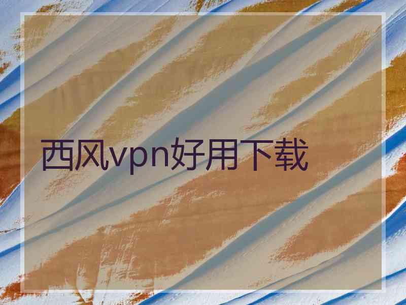 西风vpn好用下载