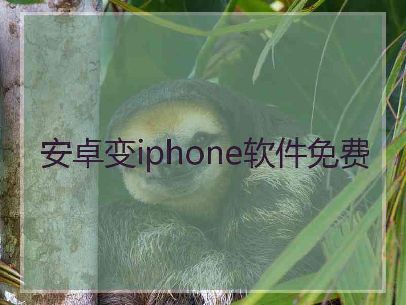 安卓变iphone软件免费
