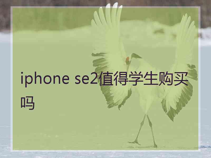 iphone se2值得学生购买吗