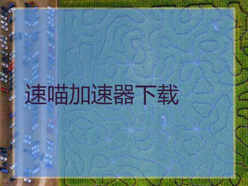 速喵加速器下载