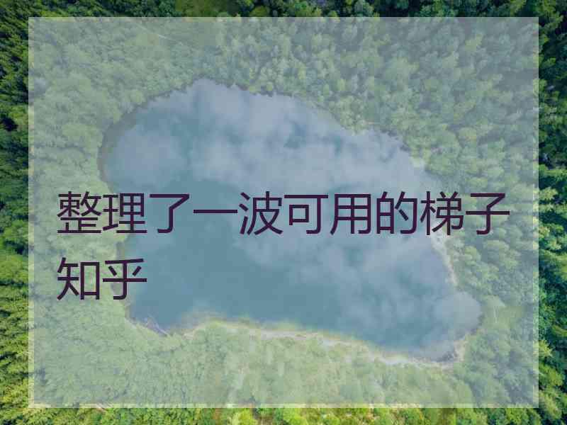 整理了一波可用的梯子知乎