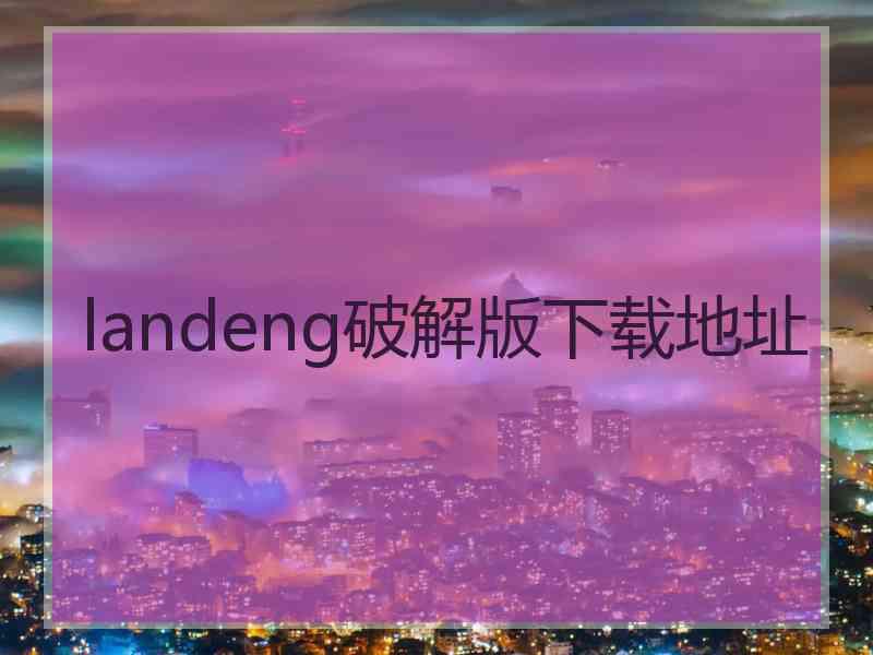 landeng破解版下载地址