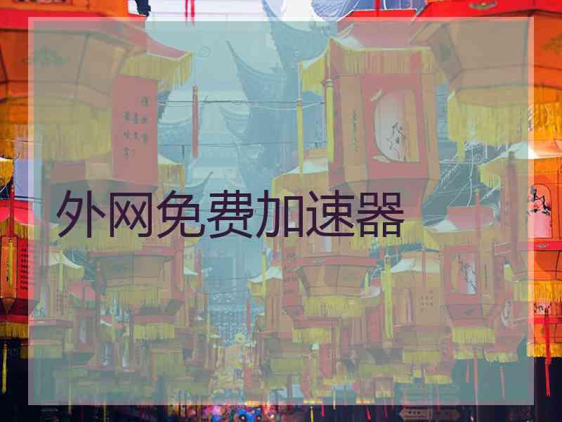 外网免费加速器