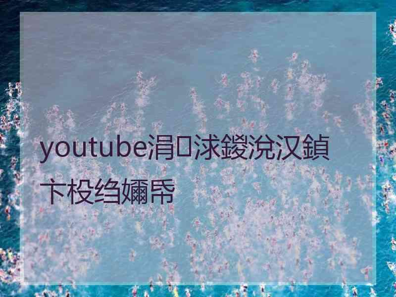 youtube涓浗鍐涗汉鍞卞杸绉嬭帋