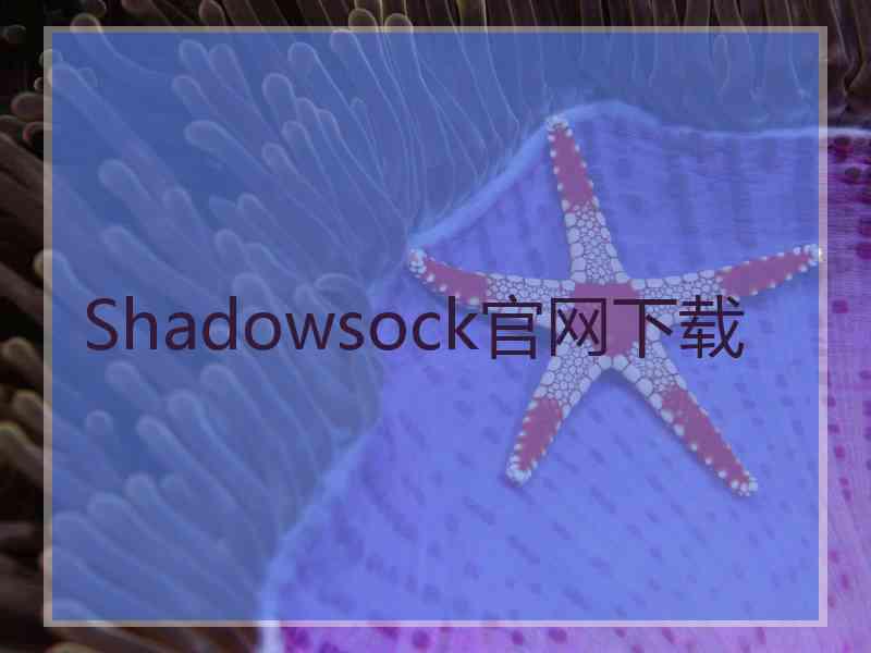 Shadowsock官网下载
