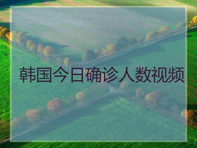 韩国今日确诊人数视频