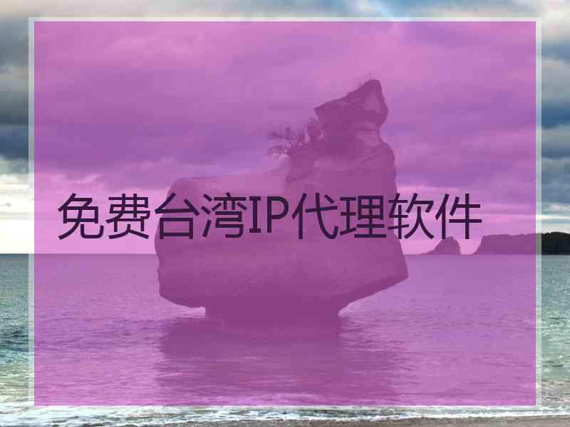 免费台湾IP代理软件