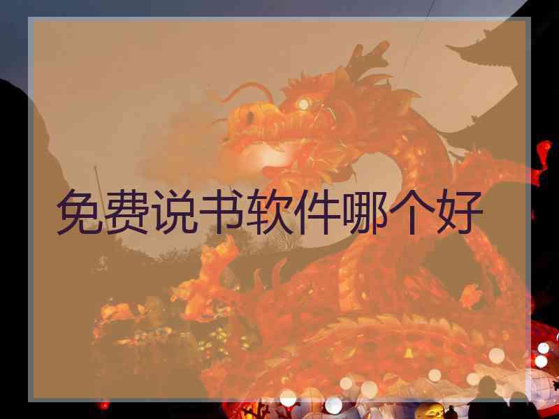 免费说书软件哪个好