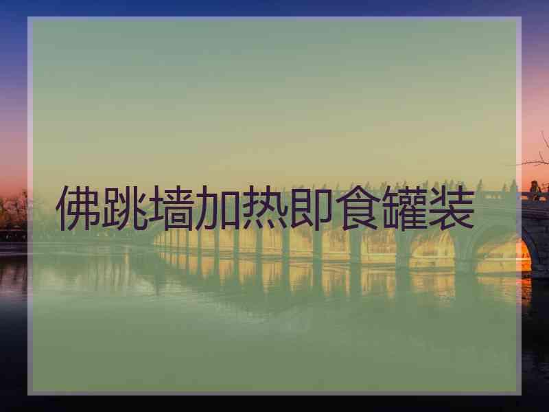 佛跳墙加热即食罐装