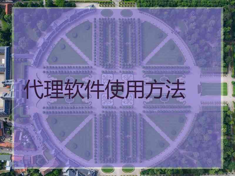 代理软件使用方法