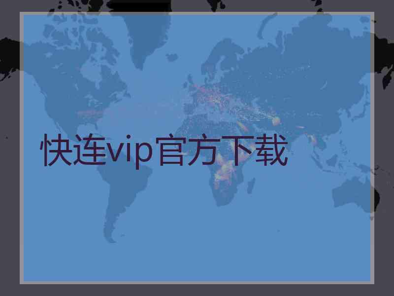 快连vip官方下载