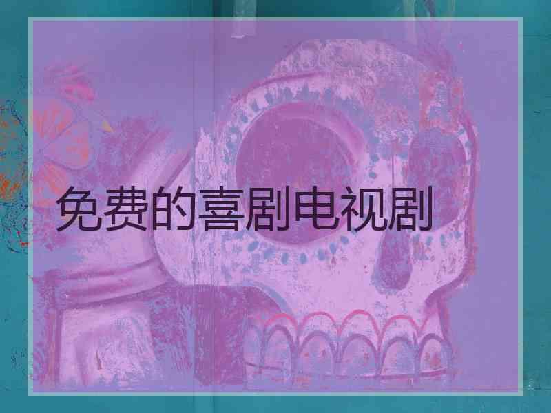 免费的喜剧电视剧