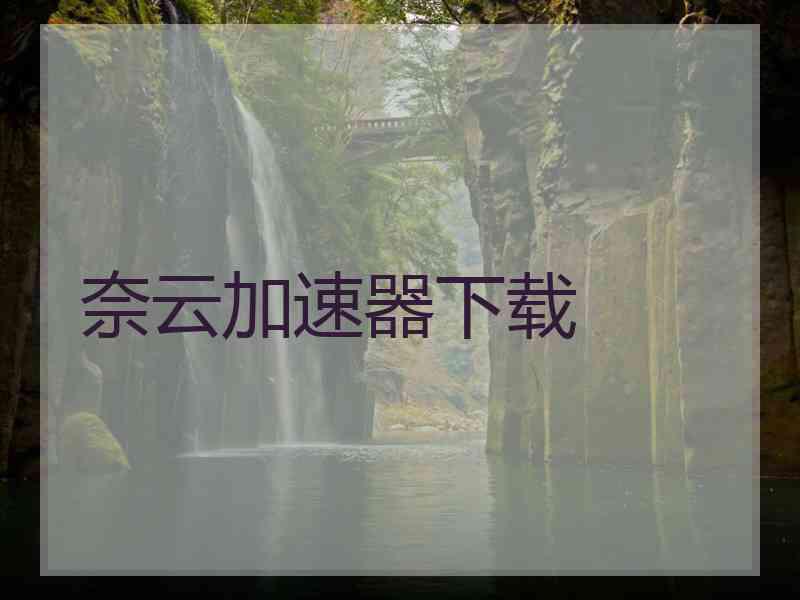 奈云加速器下载
