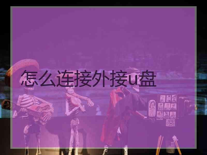 怎么连接外接u盘