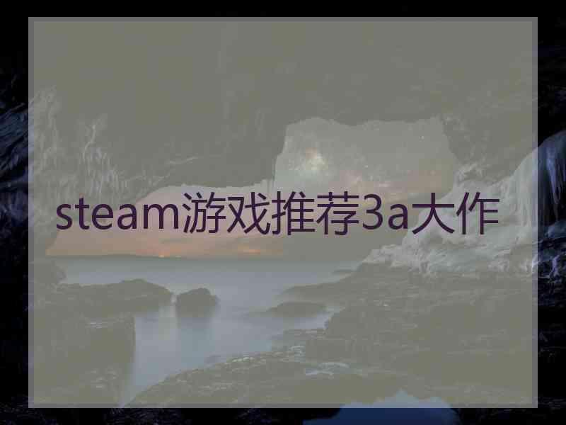 steam游戏推荐3a大作