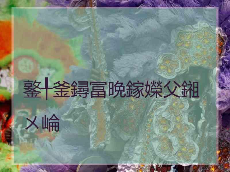 鐜╀釜鐞冨晩鎵嬫父鎺ㄨ崘