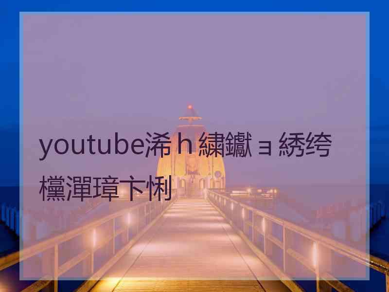 youtube浠ｈ繍钀ョ綉绔欓潬璋卞悧