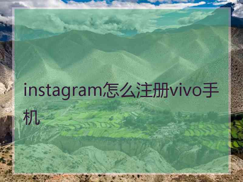 instagram怎么注册vivo手机