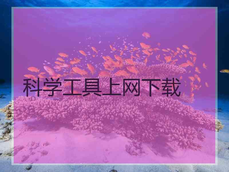 科学工具上网下载