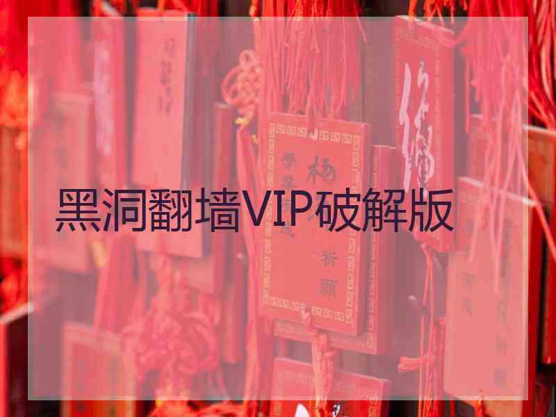 黑洞翻墙VIP破解版