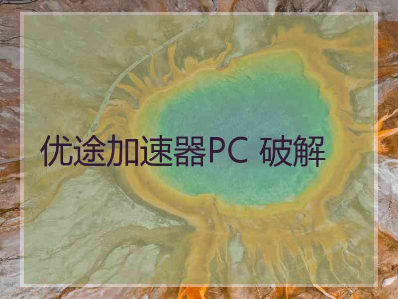 优途加速器PC 破解