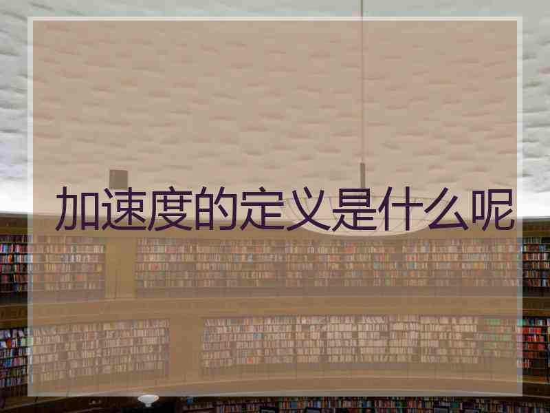 加速度的定义是什么呢
