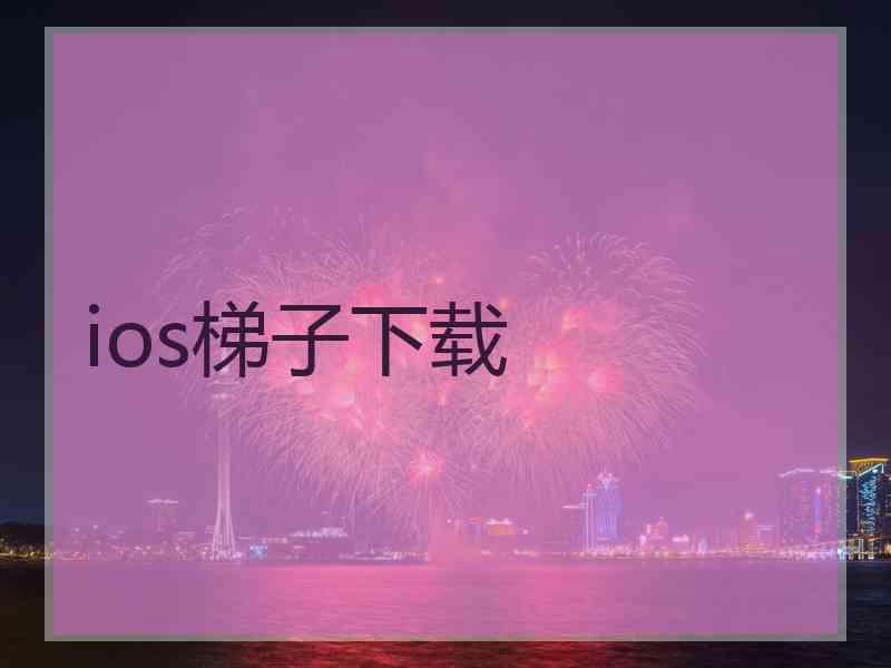 ios梯子下载