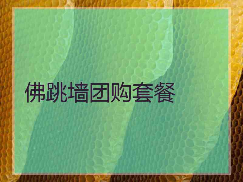 佛跳墙团购套餐