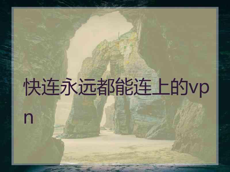 快连永远都能连上的vpn