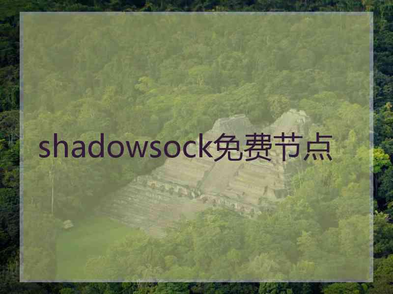 shadowsock免费节点