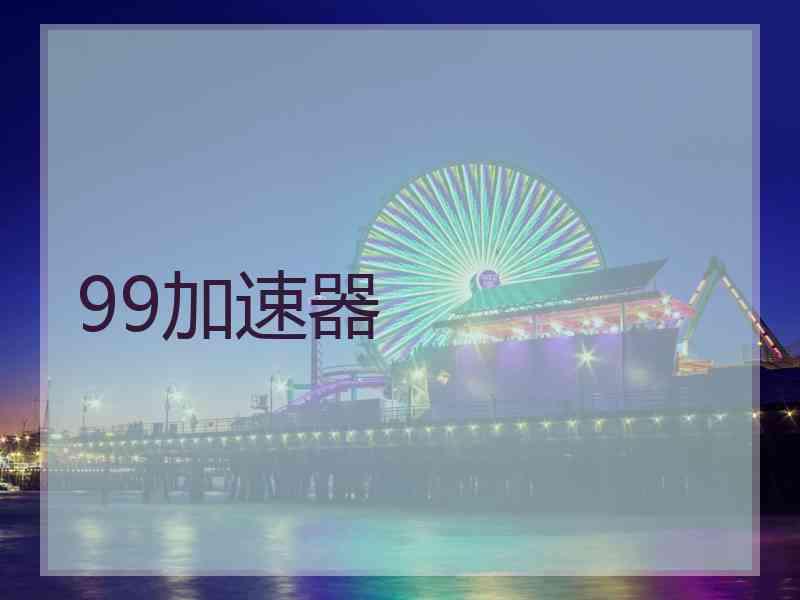 99加速器