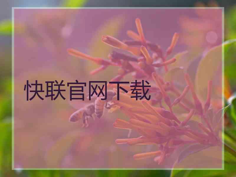 快联官网下载