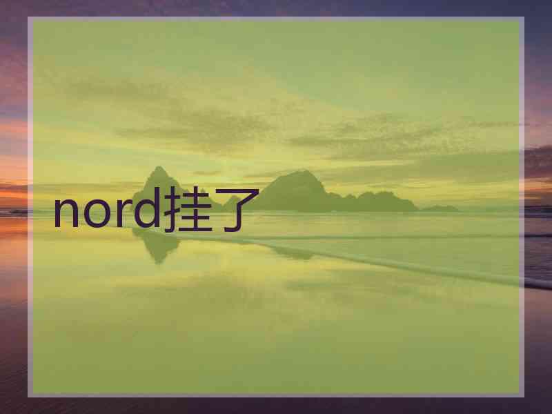 nord挂了