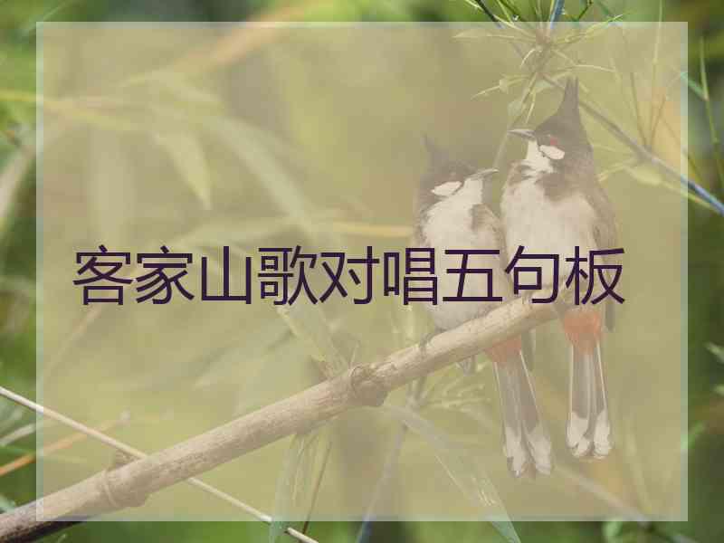 客家山歌对唱五句板
