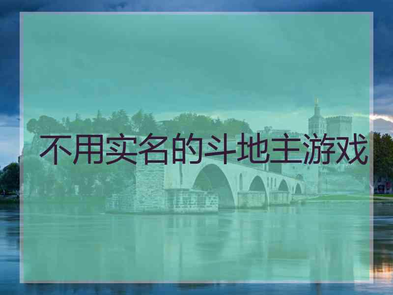 不用实名的斗地主游戏