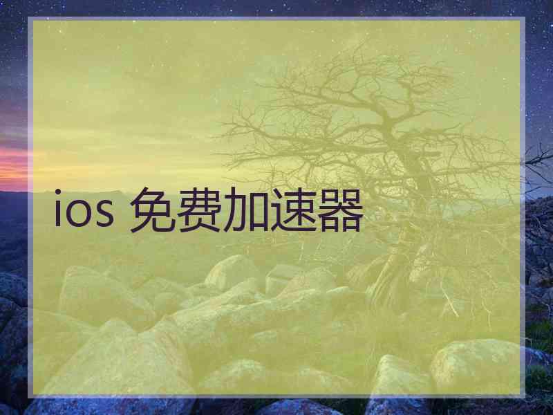 ios 免费加速器