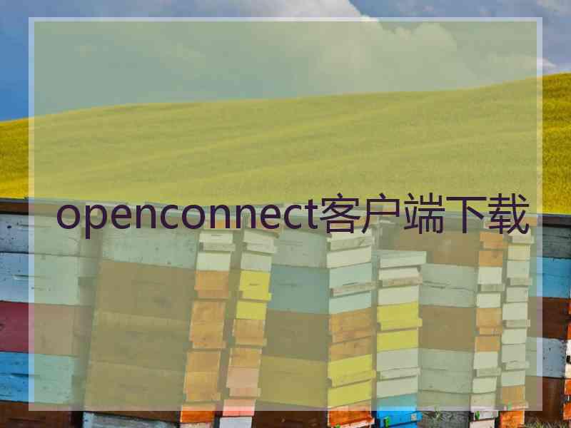 openconnect客户端下载