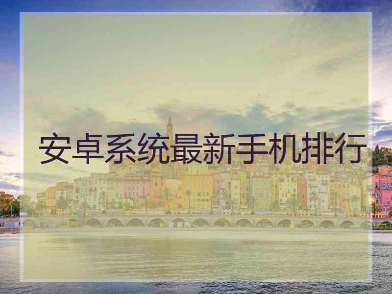 安卓系统最新手机排行
