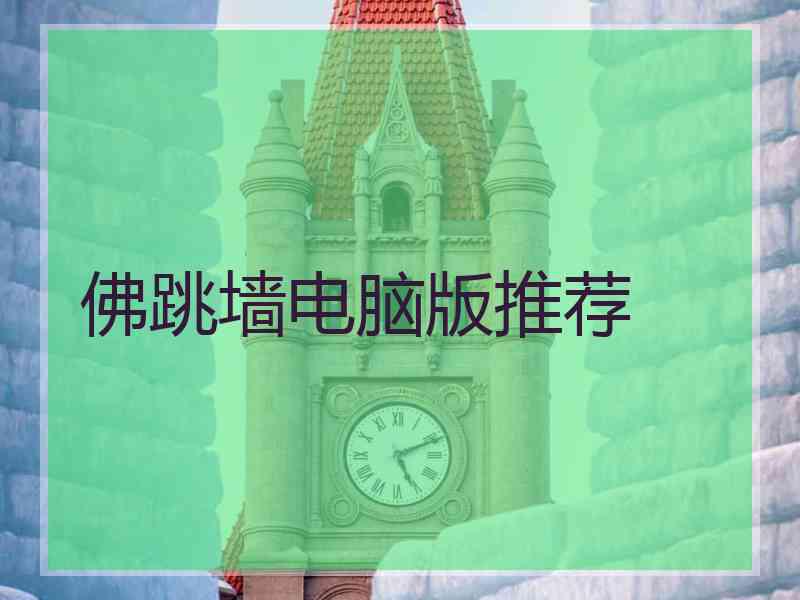 佛跳墙电脑版推荐