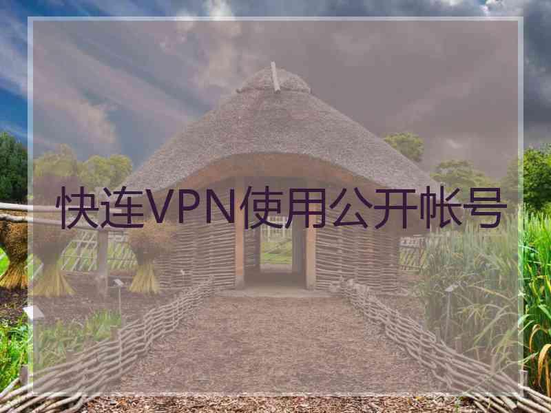 快连VPN使用公开帐号