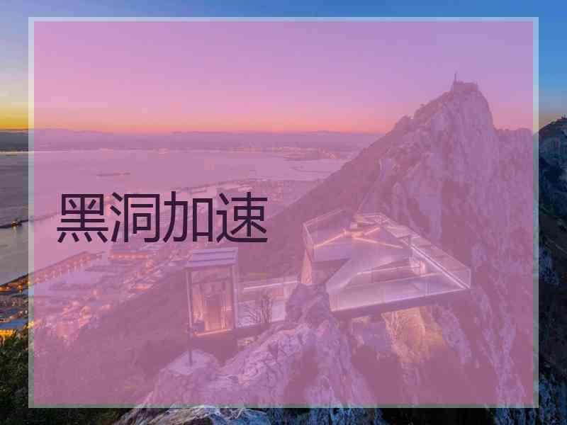 黑洞加速