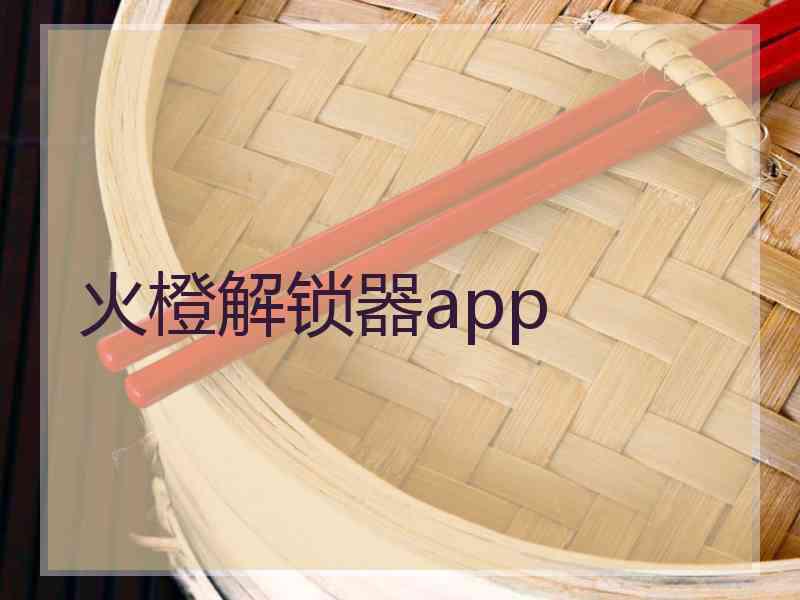 火橙解锁器app