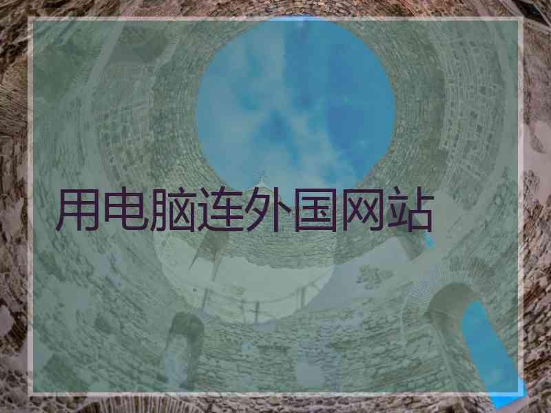 用电脑连外国网站