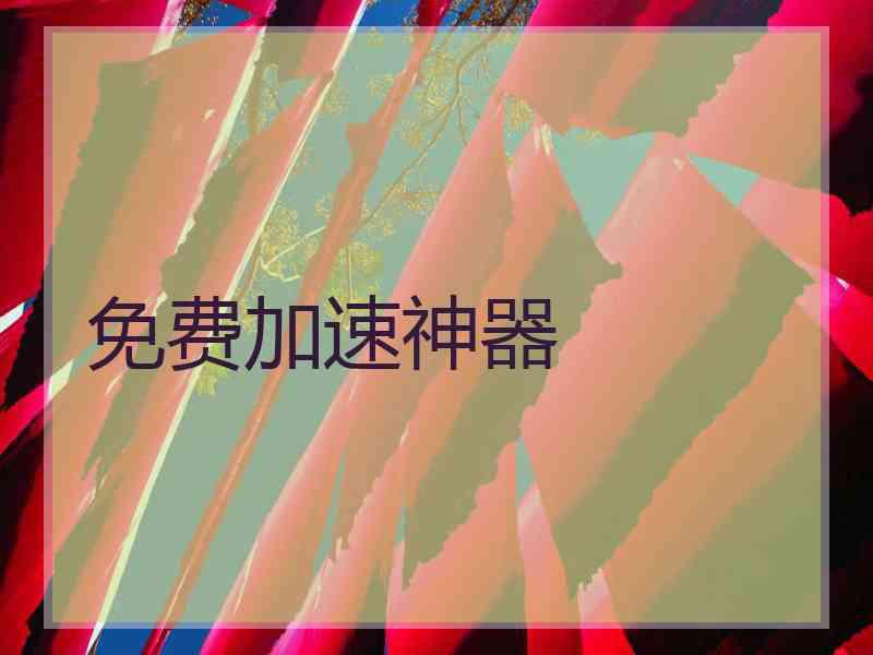 免费加速神器